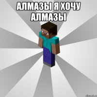 алмазы я хочу алмазы 