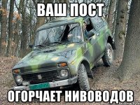 Ваш пост огорчает нивоводов