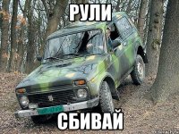 Рули сбивай