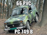 66 рус рс 749 в