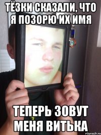 Тёзки сказали, что я позорю их имя теперь зовут меня ВИтька