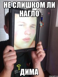 Не слишком ли нагло ДИМА