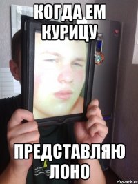 когда ем курицу представляю Лоно