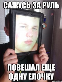 сажусь за руль повешал еще одну елочку
