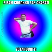 Я вам сколько раз сказал установите!