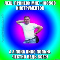 Леш, принеси мне +100500 инструментов А я пока пиво попью. Честно ведь все?!