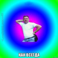  как всегда