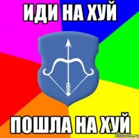 Иди на ХУЙ Пошла на ХУЙ