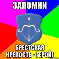 запомни Брестская КРЕПОСТЬ - герой!