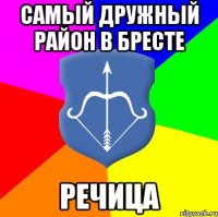 Самый дружный район в Бресте Речица