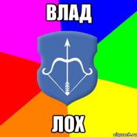 влад лох