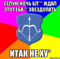 селую ночь бл*** ждал этот еба*** звездопать итак не ху*