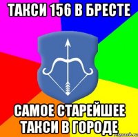 Такси 156 в Бресте Самое старейшее такси в городе