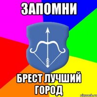Запомни Брест лучший город