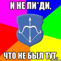 и не пи*ди, что не был тут.