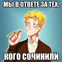 Мы в ответе за тех, кого сочинили