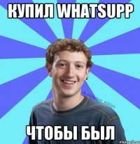 Купил whatsupp чтобы был