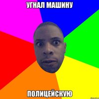 Угнал Машину Полицейскую