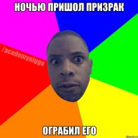 ночью пришол призрак ограбил его