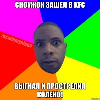 Сноужок зашел в KFC Выгнал и прострелил колено!