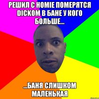 решил с homie померятся DICKом в бане у кого больше... ...баня слишком маленькая