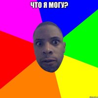 Что я могу? 