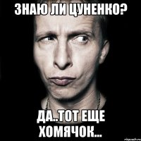 Знаю ли Цуненко? Да..тот еще хомячок...