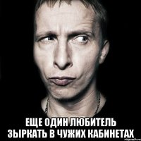  еще один любитель зыркать в чужих кабинетах