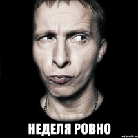  неделя ровно