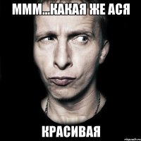 Ммм...какая же Ася Красивая