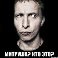  Митруша? Кто это?