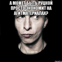 А может быть Руцкой просто экономит на агитматериалах? 