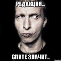 редакция... спите значит..