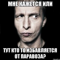 мне кажется или тут кто то избавляется от Паравоза?