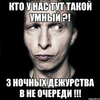 кто у нас тут такой умный ?! 3 НОЧНЫХ ДЕЖУРСТВА В НЕ ОЧЕРЕДИ !!!