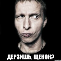  Дерзишь, щенок?