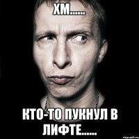 Хм...... Кто-то пукнул в лифте......