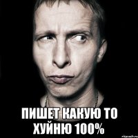  пишет какую то хуйню 100%