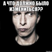 а что должно было измениться?? 