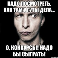 Надо посмотреть, как там у ГУТЫ дела... О, Конкурсы! надо бы сыграть!