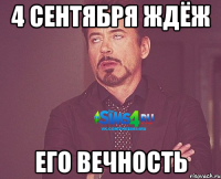 4 сентября ждёж Его вечность