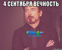 4 сентября Вечность 