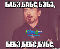Бабз,Бабс,Бэбз, Бебз,Бебс,Бубс.