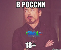 в россии 18+