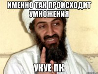 ИМЕННО ТАК ПРОИСХОДИТ УМНОЖЕНИЯ УКУЕ пк