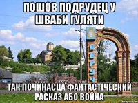 пошов подрудец у Шваби гуляти так починаєца фантастіческий расказ або война