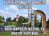 колі булі малі, то носілі постолі колі вирослі вєлікі, то носілі черєвікі