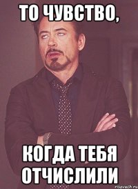 то чувство, когда тебя отчислили