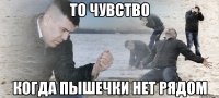 то чувство когда пышечки нет рядом