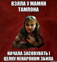 Взяла у мамки тампона начала засовувать і целку ненароком збила